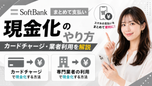 ソフトバンクまとめて支払い現金化のやり方―カードチャージ・業者利用を解説