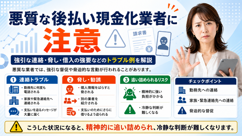 後払い現金化の悪質な取り立てトラブル