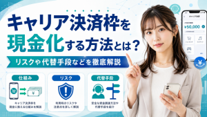 キャリア決済枠を現金化する方法とは？リスクや代替手段などを徹底解説