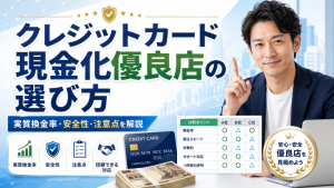 クレジットカード現金化優良店の選び方―実質換金率・安全性・注意点を解説