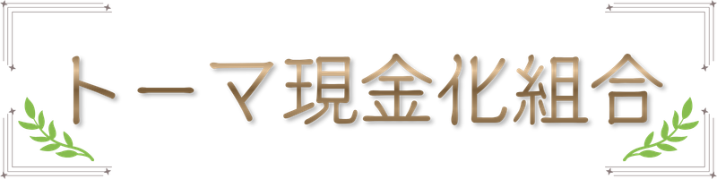 トーマ現金化組合ロゴ