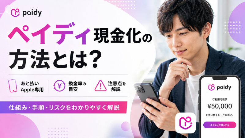 ペイディ現金化の方法とは？あと払いApple専用・換金率・注意点を解説