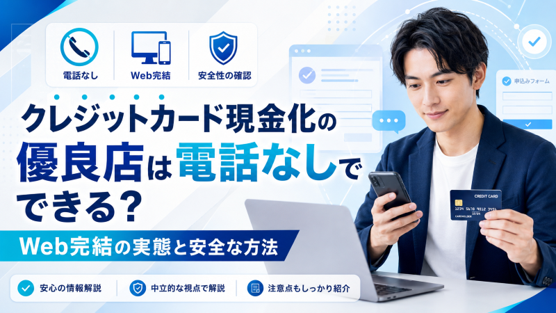 クレジットカード現金化の優良店は電話なしでできる？Web完結の実態と安全な方法