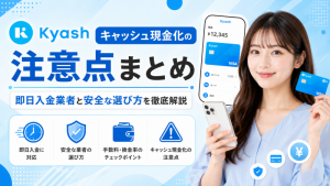 キャッシュ現金化の注意点まとめ―即日入金業者と安全な選び方を徹底解説
