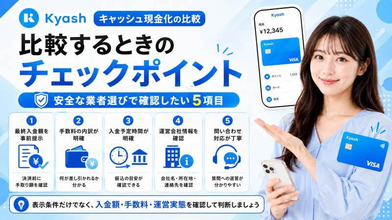 キャッシュ現金化業者を比較する時のチェックポイント