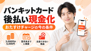 バンキットカード後払い現金化の実態！おたすけチャージの今の条件と出金できない残高を解説