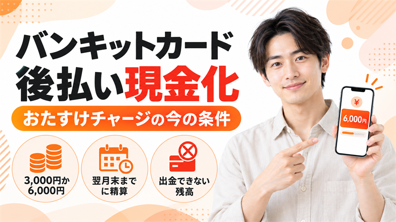 バンキットカード後払い現金化の実態！おたすけチャージの今の条件と出金できない残高を解説