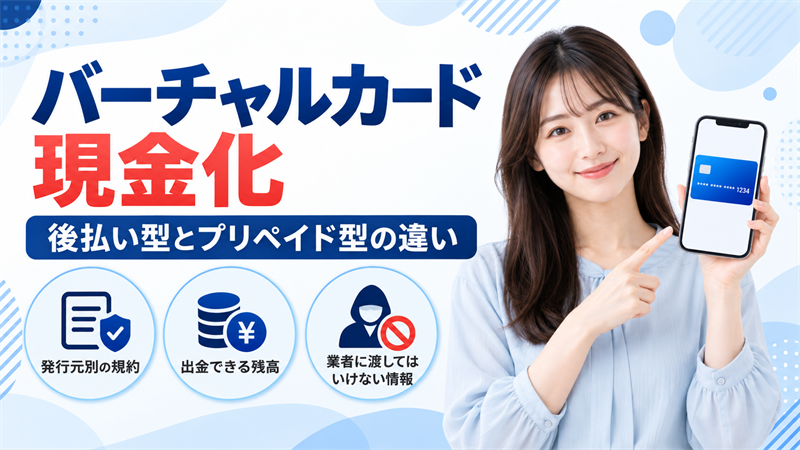 バーチャルカード現金化はできる？後払い型とプリペイド型の違いと発行元別の規約を解説
